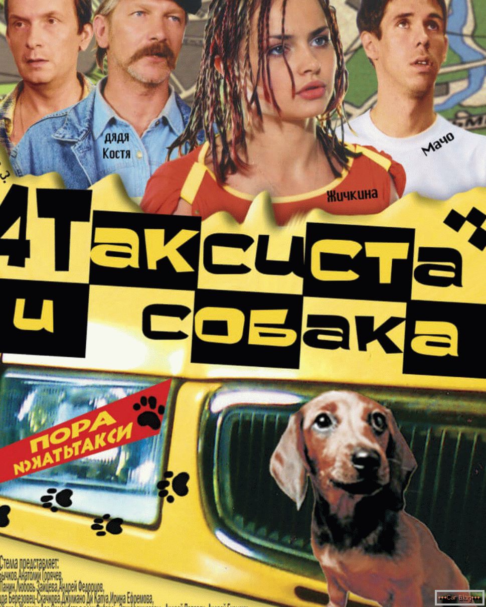 Постер к фильму 4 таксиметрови шофьори и куче